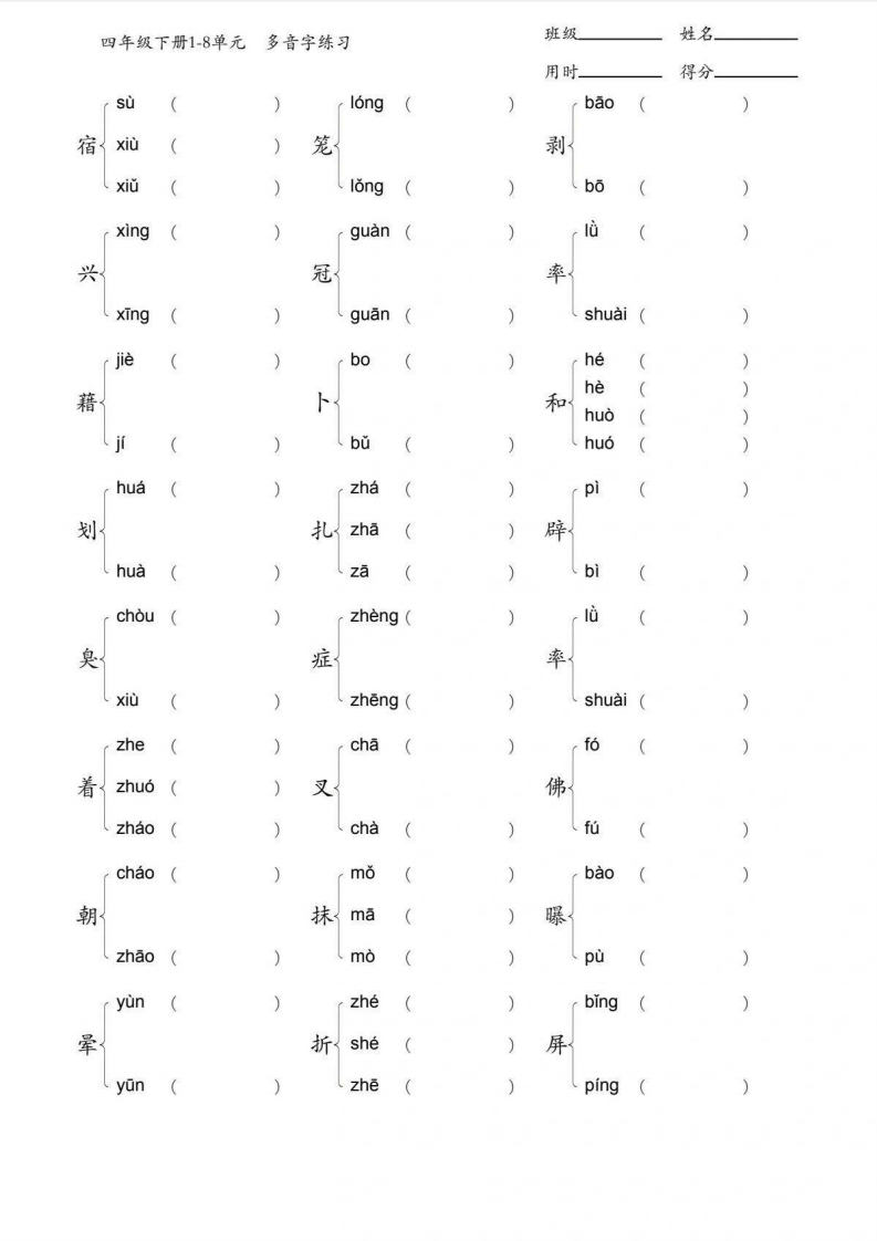 4年级下册多音字专项训练-五车芝士