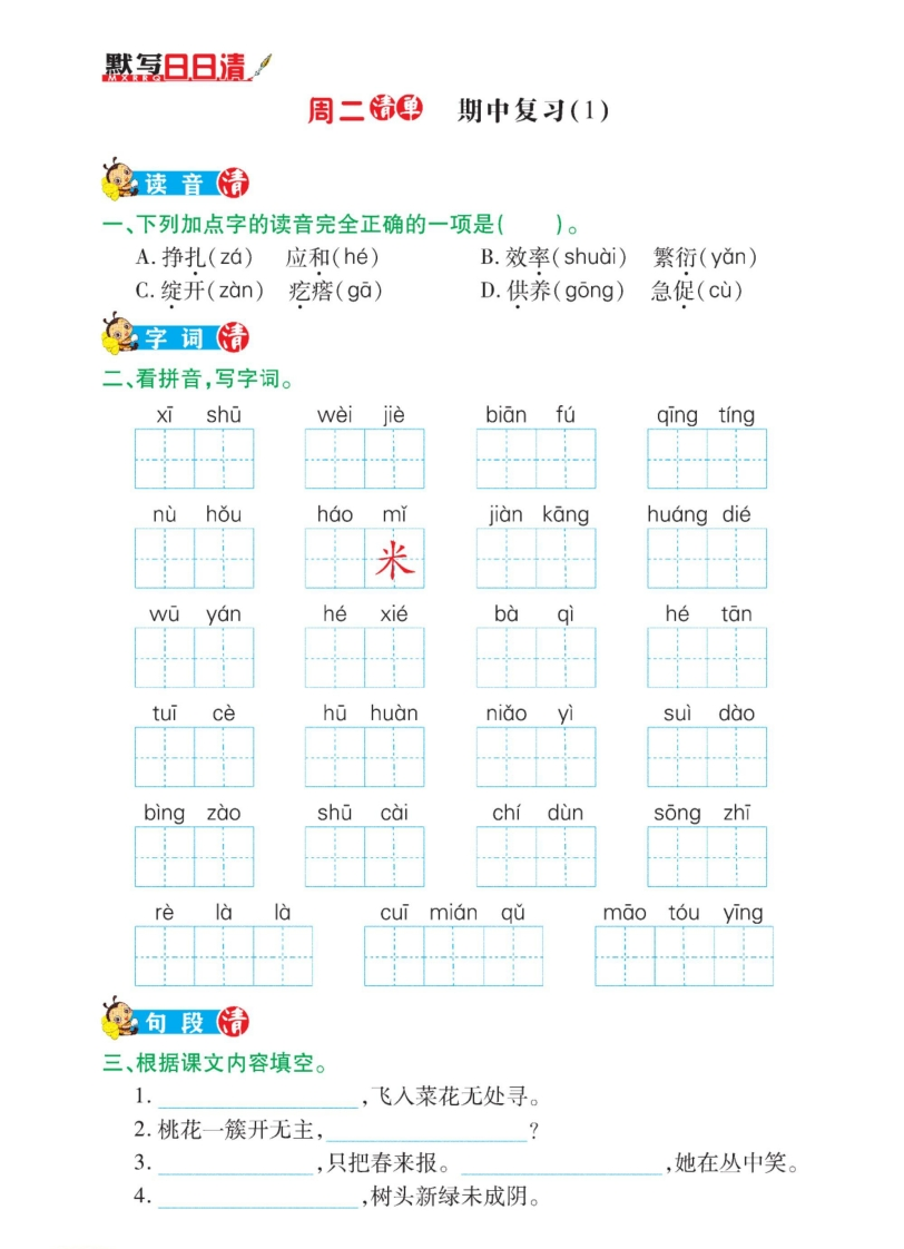 4年级下册语文期中日日清-五车芝士