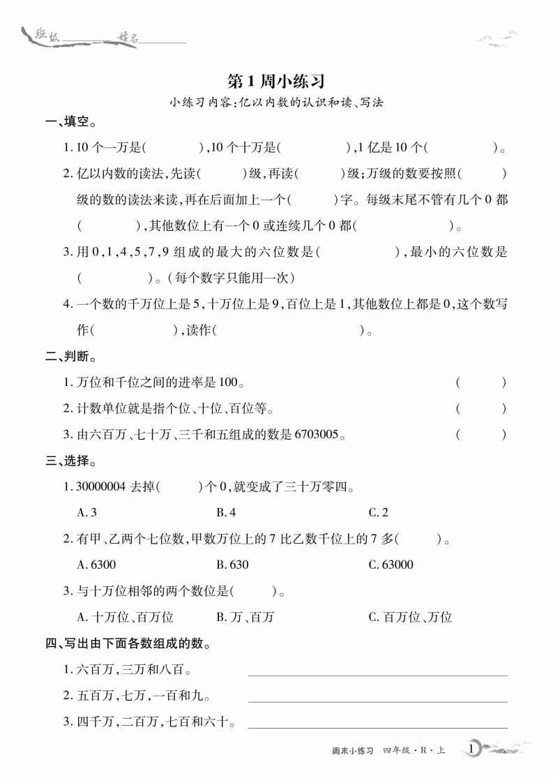4年级人教版数学周考卷（学用）（含答案）-五车芝士
