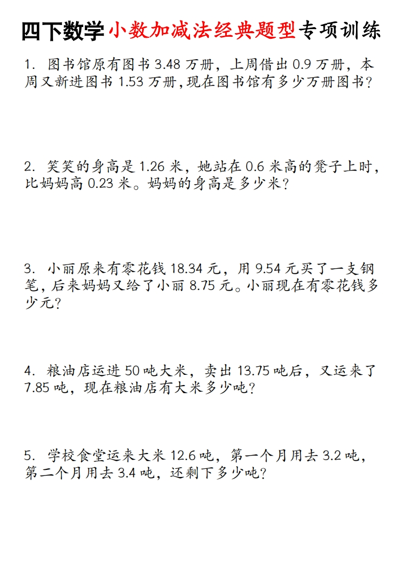 4年级数学下册小数加减法经典题型专项-五车芝士