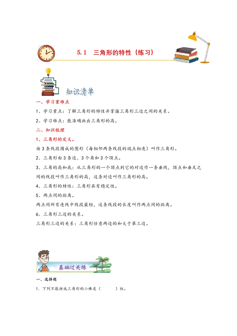 5.1三角形的特性-四年级数学下册课时练分层作业（人教版）-五车芝士
