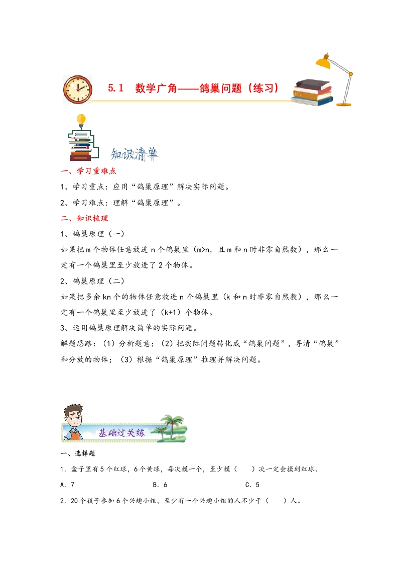 5.1数学广角——鸽巢问题-2022-2023学年六年级数学下册课时练分层作业（人教版）-五车芝士