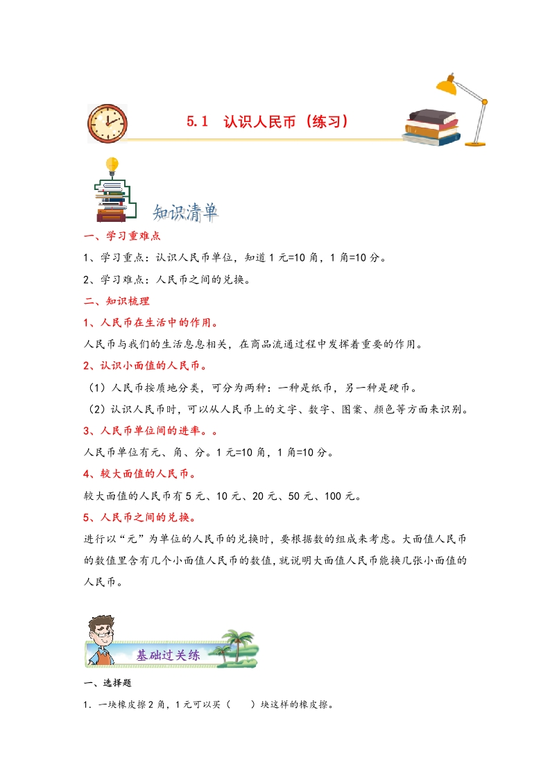 5.1认识人民币-一年级数学下册课时练分层作业（人教版）-五车芝士