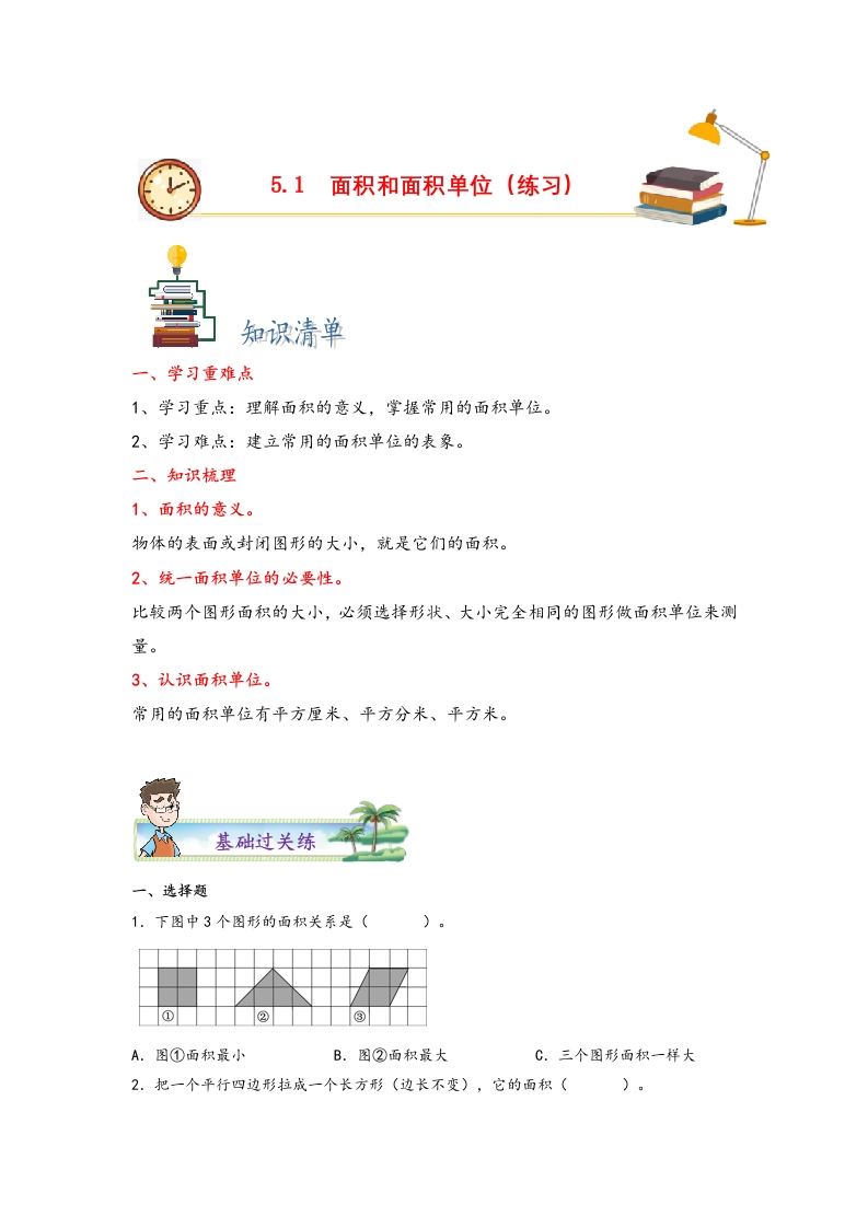 5.1面积和面积单位-三年级数学下册课时练分层作业（人教版）-五车芝士