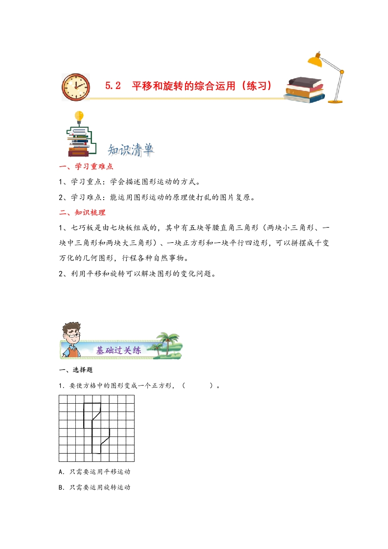 5.2平移和旋转的综合运用-五年级数学下册课时练分层作业（人教版）-五车芝士