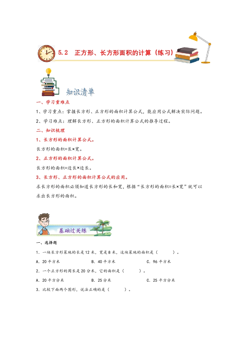 5.2正方形、长方形面积的计算-三年级数学下册课时练分层作业（人教版）-五车芝士
