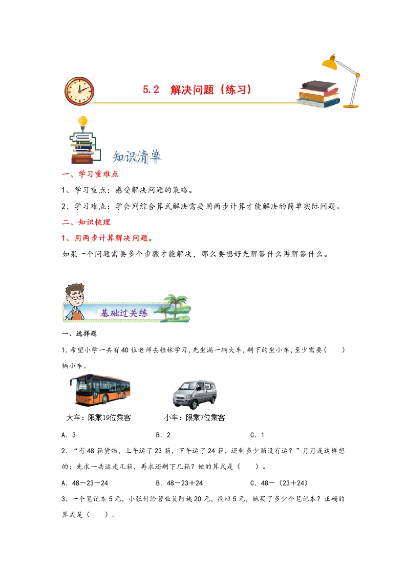 5.2解决问题-二年级数学下册课时练分层作业（人教版）-五车芝士