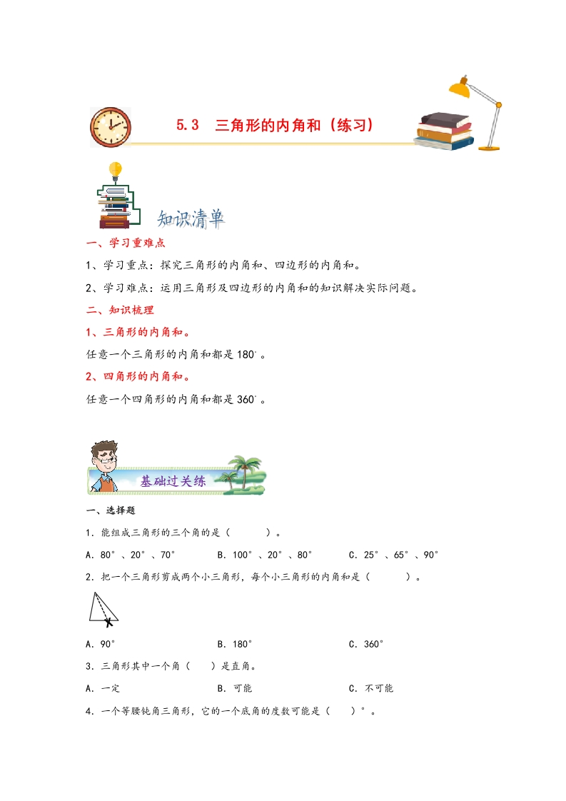 5.3三角形的内角和-四年级数学下册课时练分层作业（人教版）-五车芝士