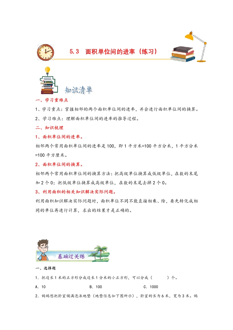 5.3面积单位间的进率-三年级数学下册课时练分层作业（人教版）-五车芝士