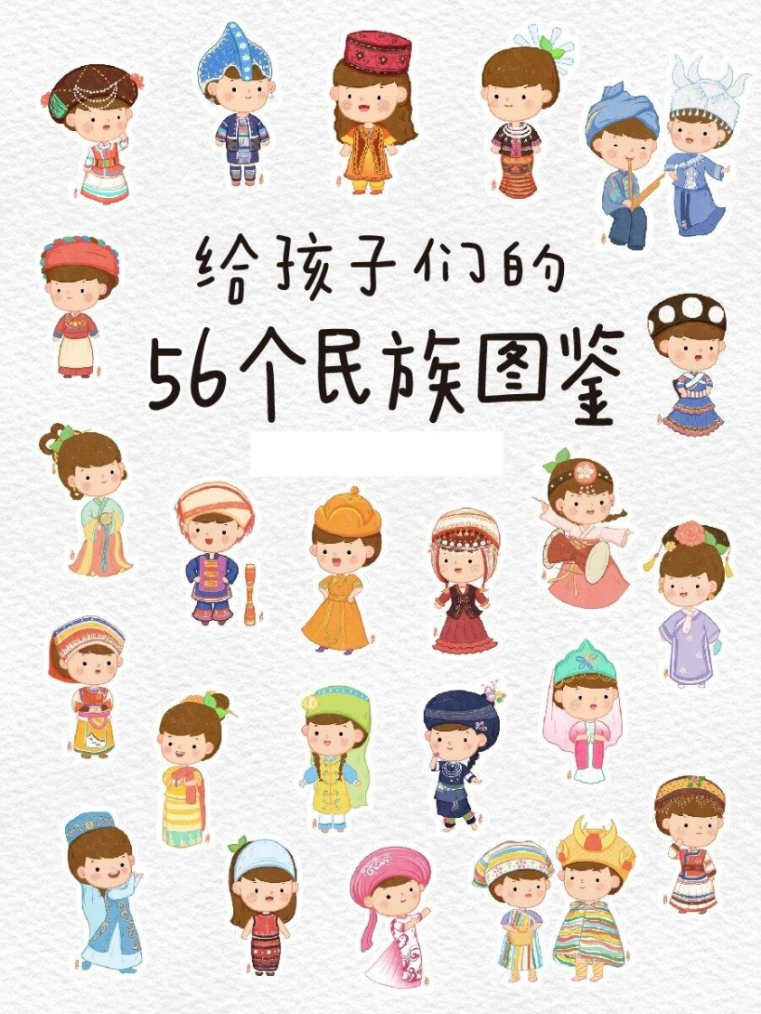 56个民族图鉴-五车芝士