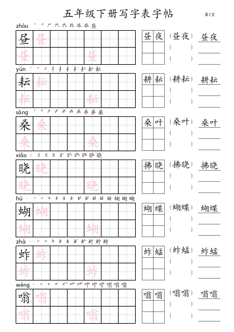 5年级下册写字表字帖_楷体-五车芝士
