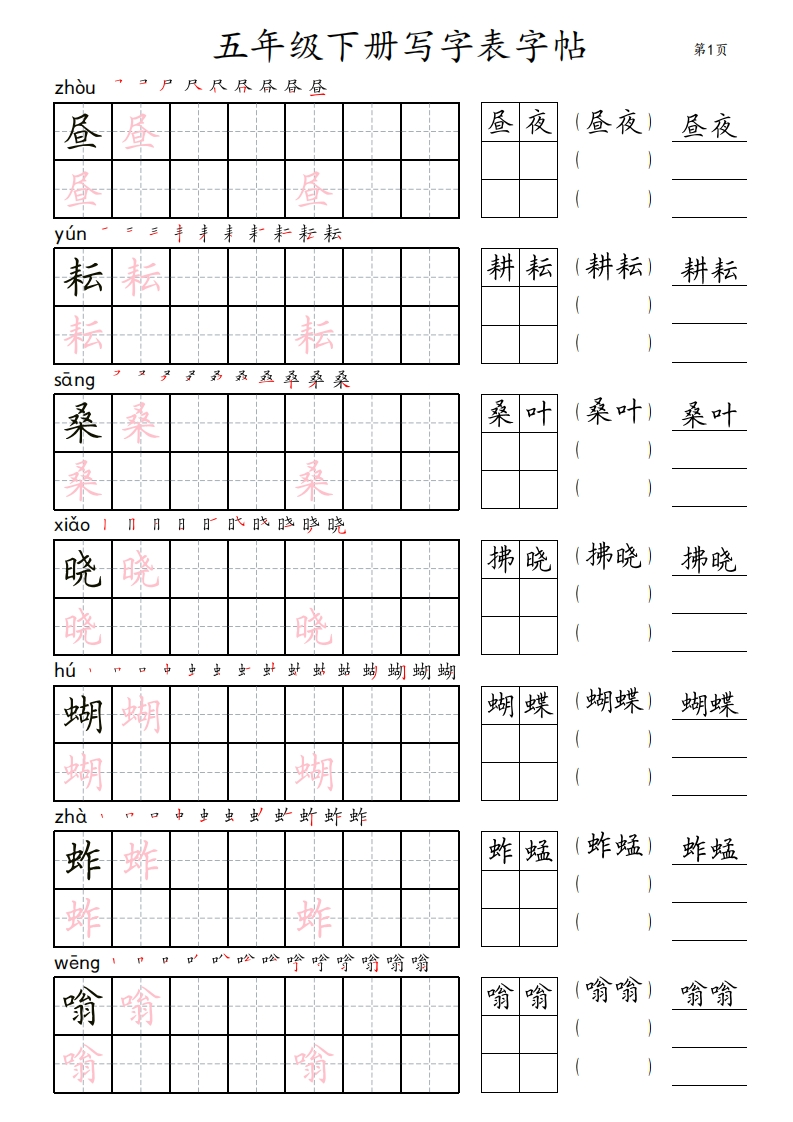 5年级下册写字表字帖_田楷-五车芝士