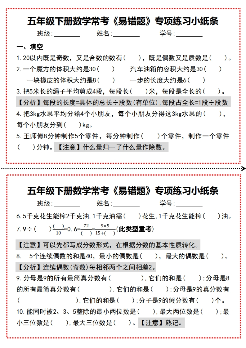 5年级下册数学常考《易错题》专项练习小纸条-五车芝士