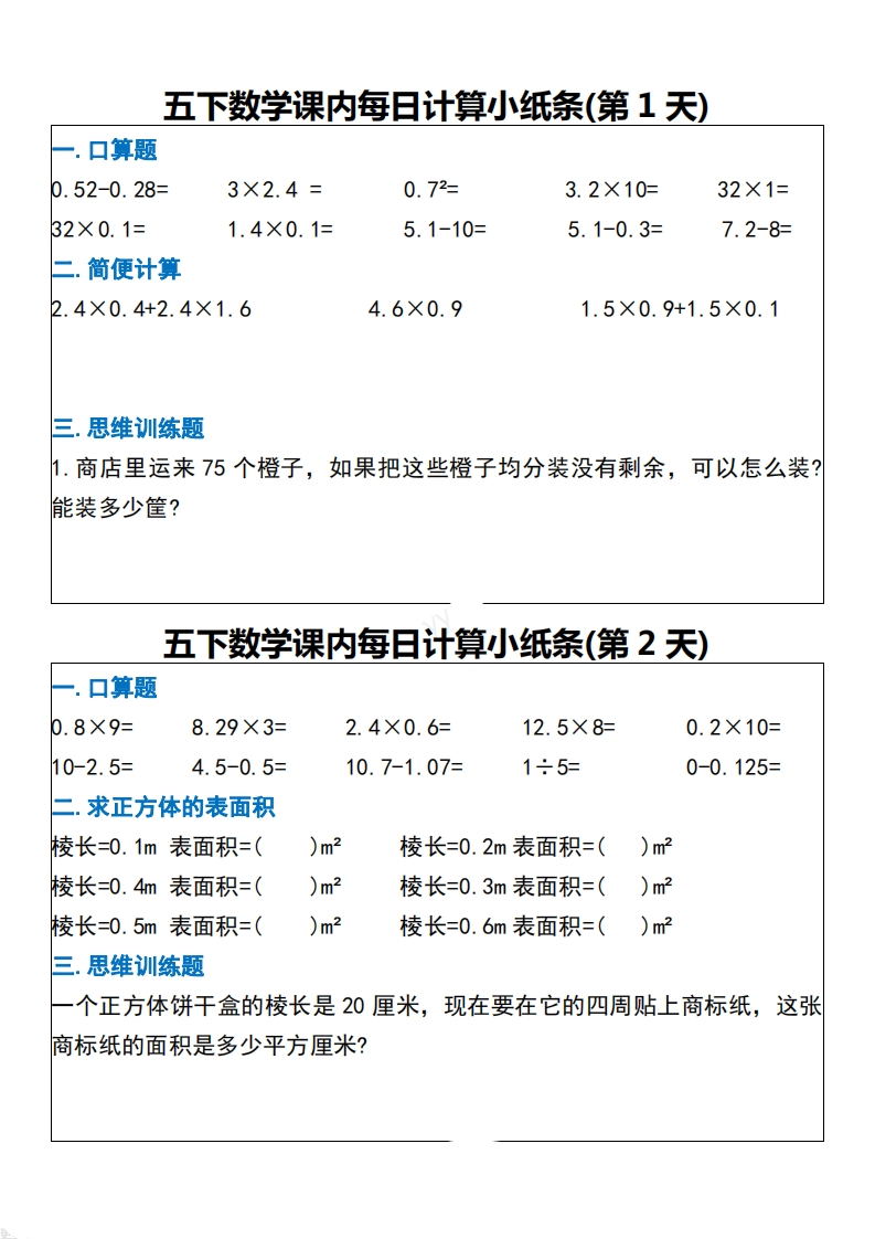 5年级下册数学课内每日计算小纸条-五车芝士
