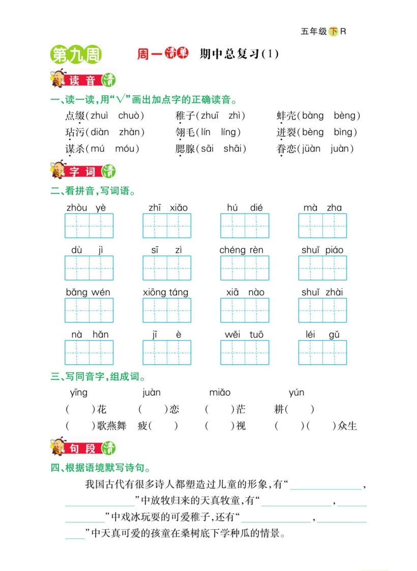 5年级下册语文期中日日清-五车芝士