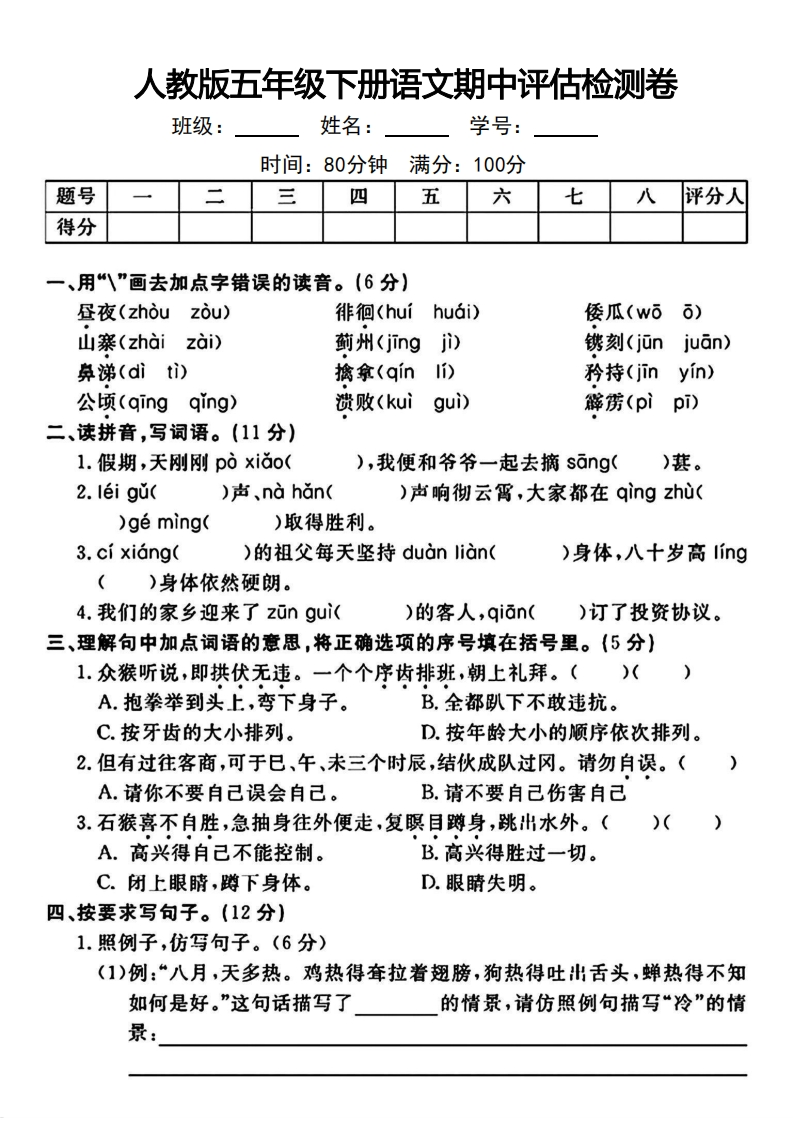 5年级下册语文期中评估检测卷-五车芝士