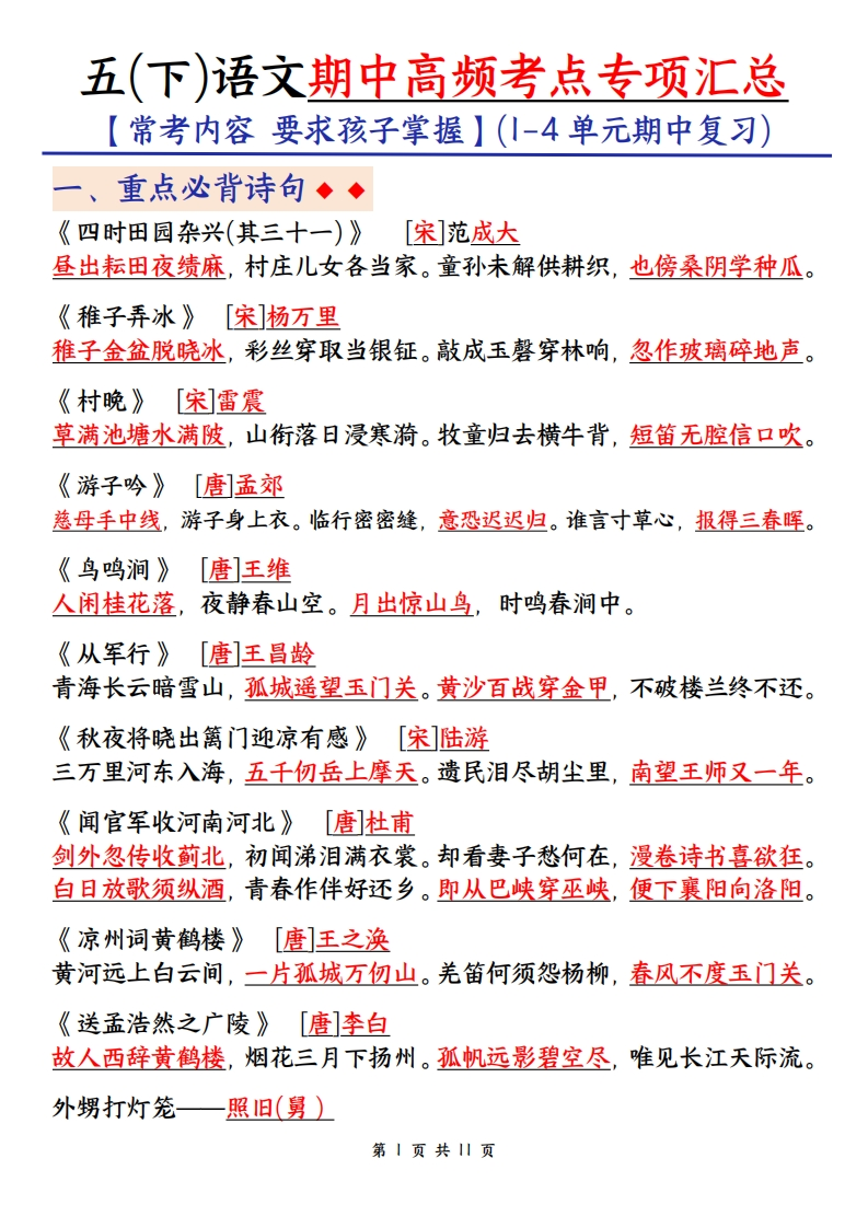 5年级下册语文期中高频考点汇总-五车芝士