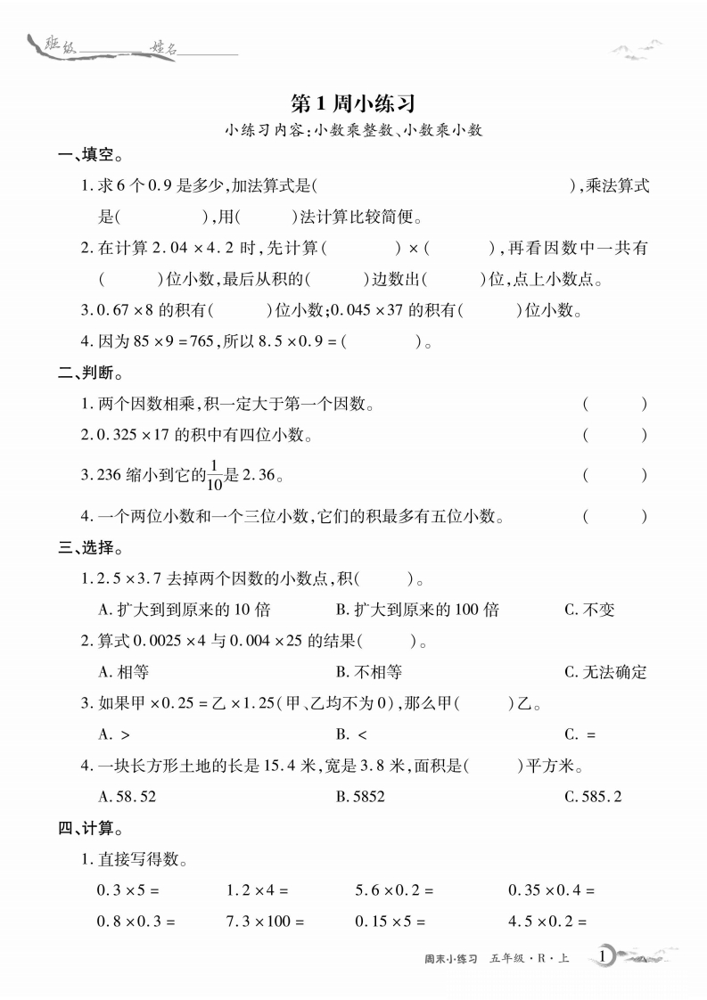 5年级人教版数学周考卷（学用）（含答案）-五车芝士