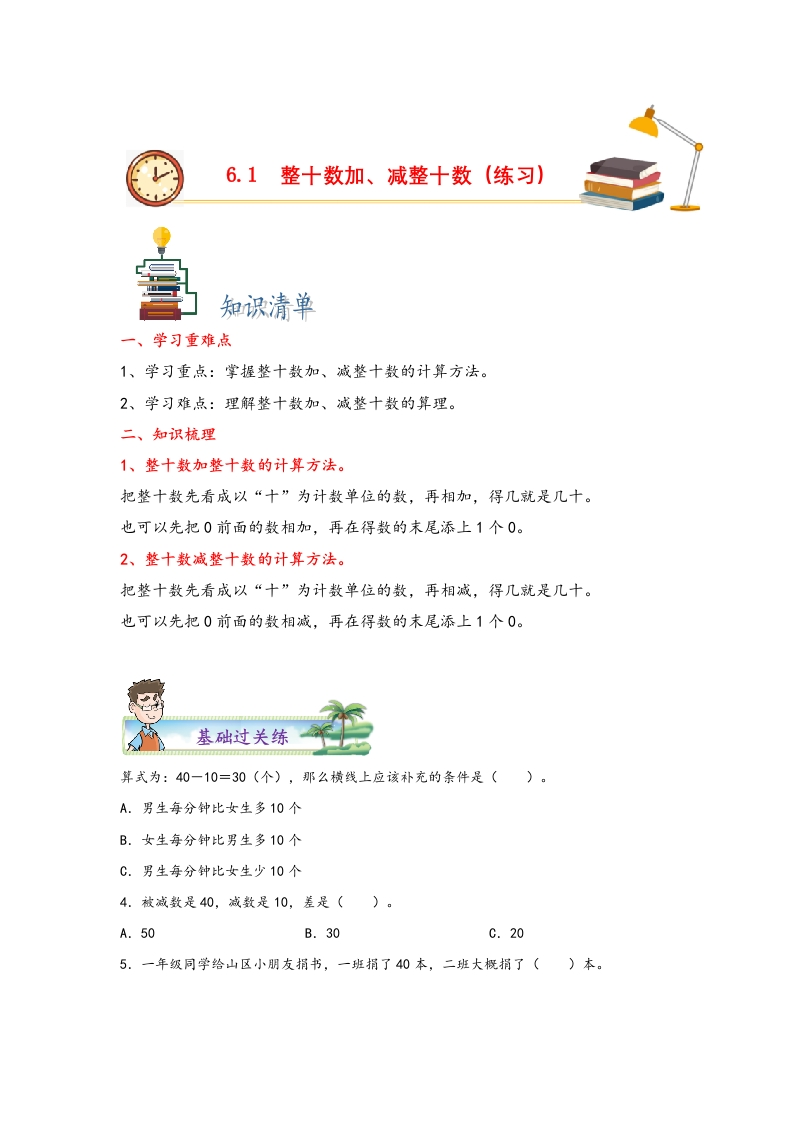 6.1整十数加、减整十数-一年级数学下册课时练分层作业（人教版）-五车芝士