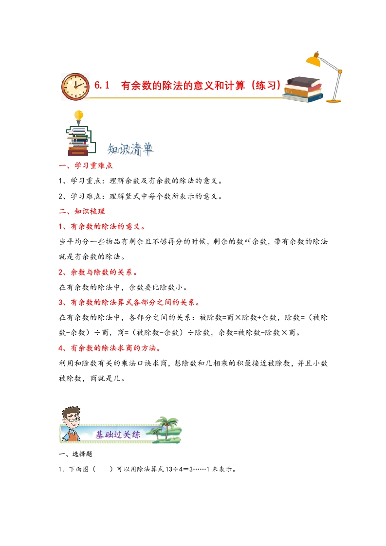 6.1有余数的除法的意义和计算-二年级数学下册课时练分层作业（人教版）-五车芝士