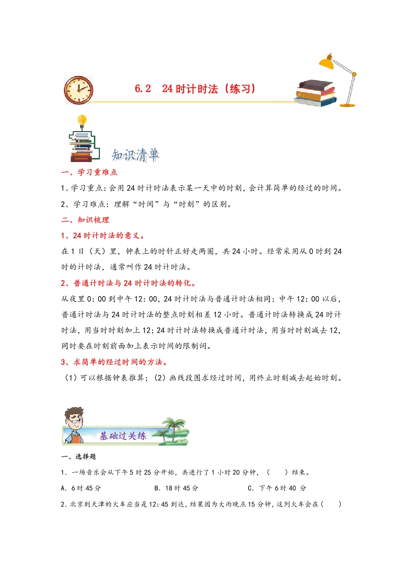 6.224时计时法-三年级数学下册课时练分层作业（人教版）-五车芝士