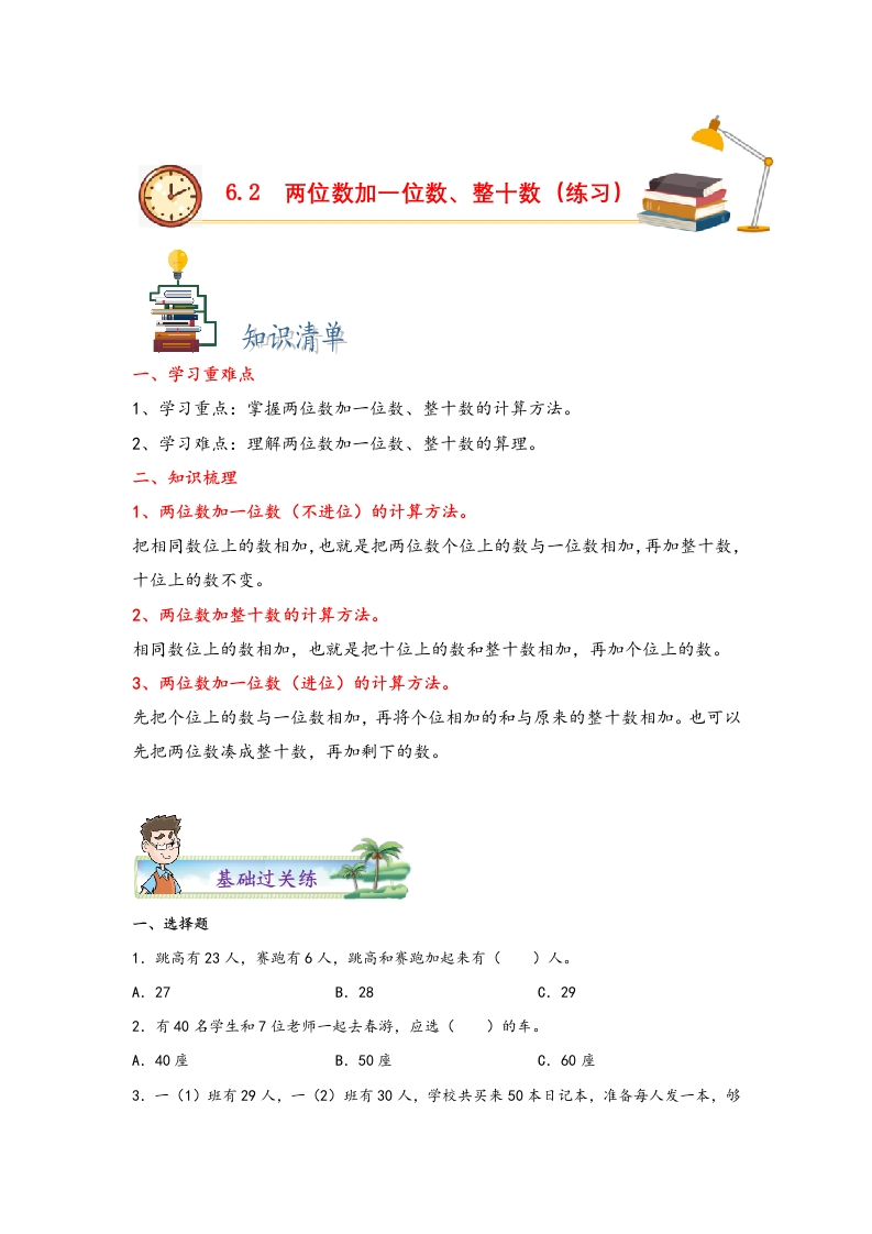 6.2两位数加一位数、整十数-一年级数学下册课时练分层作业（人教版）-五车芝士
