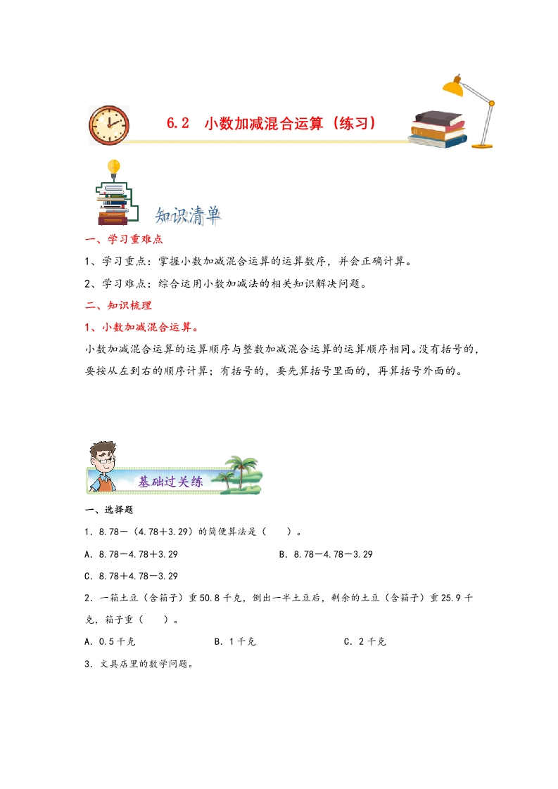 6.2小数加减混合运算-四年级数学下册课时练分层作业（人教版）-五车芝士