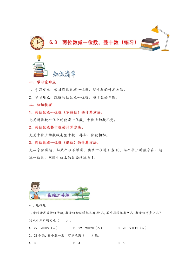 6.3两位数减一位数、整十数-一年级数学下册课时练分层作业（人教版）-五车芝士