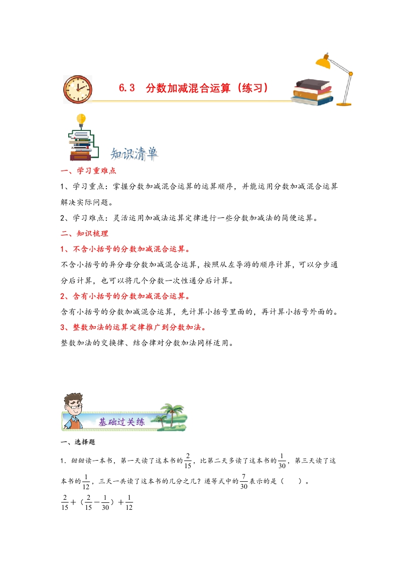 6.3分数加减混合运算-五年级数学下册课时练分层作业（人教版）-五车芝士