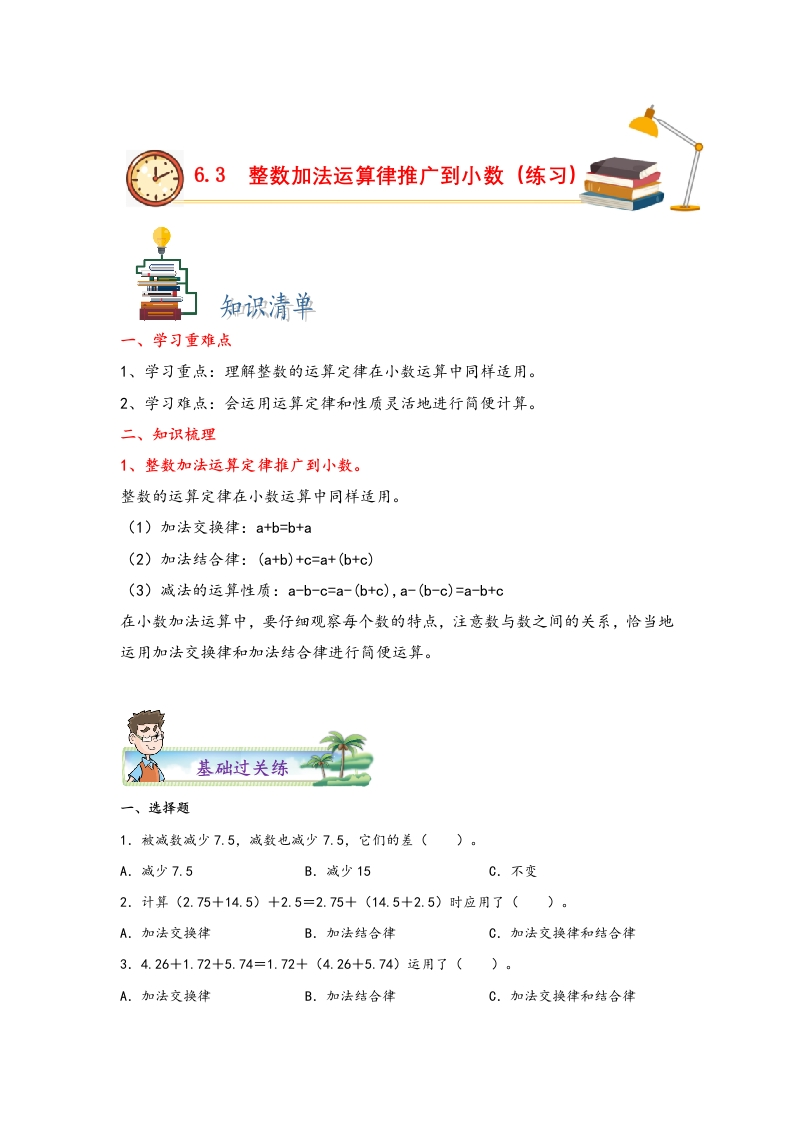 6.3整数加法运算律推广到小数-四年级数学下册课时练分层作业（人教版）-五车芝士