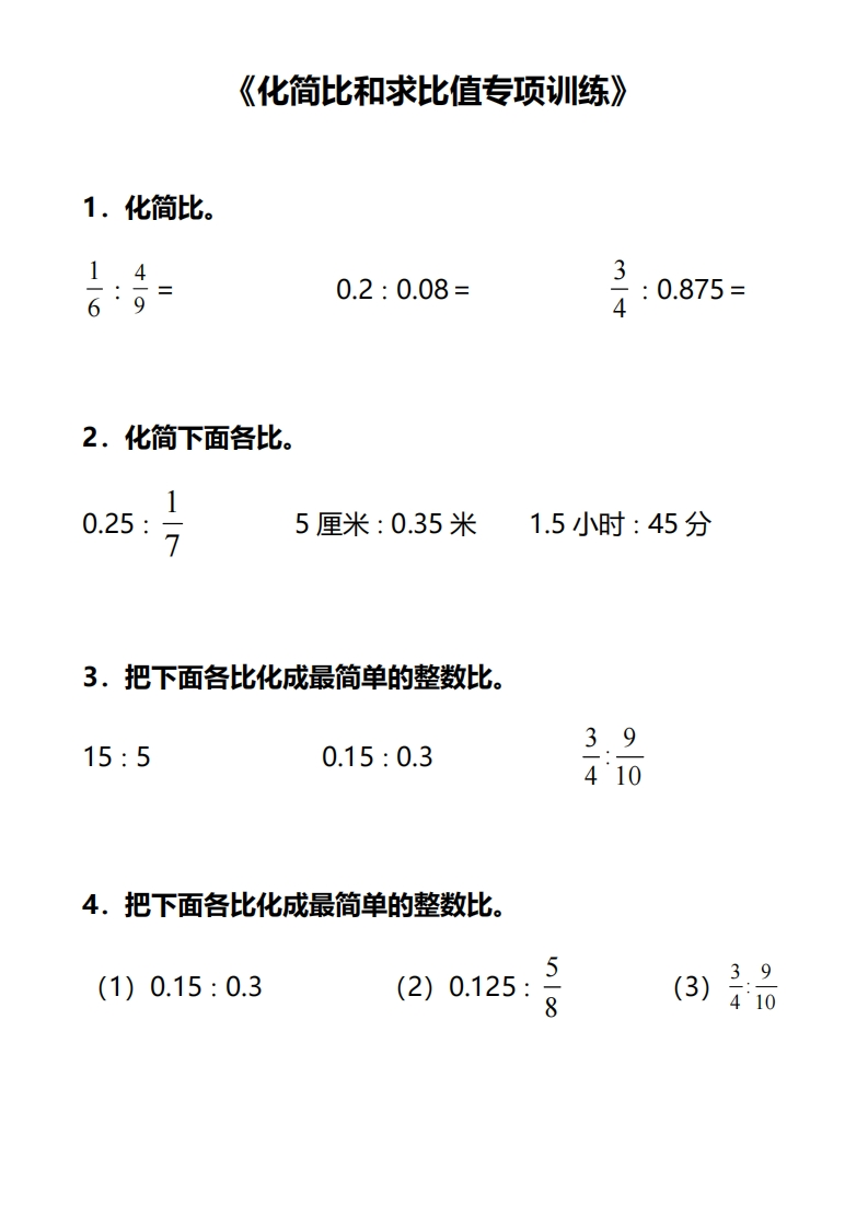 6上数学《化简比和求比值》练习-五车芝士