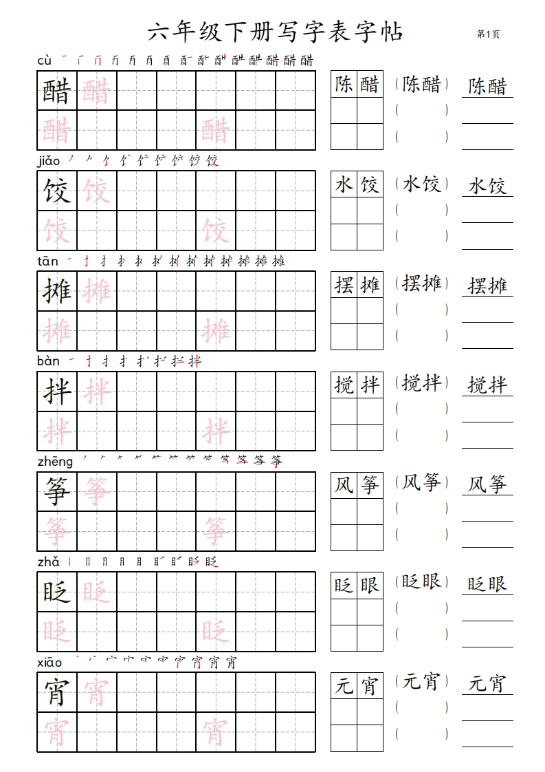 6年级下册写字表字帖_楷体-五车芝士