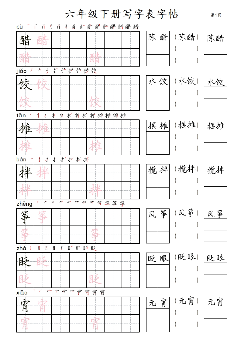 6年级下册写字表字帖_田楷-五车芝士