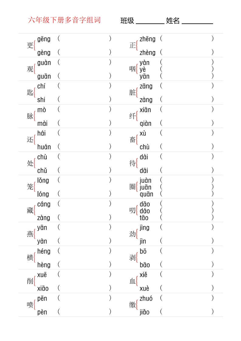 6年级下册多音字专项训练-五车芝士
