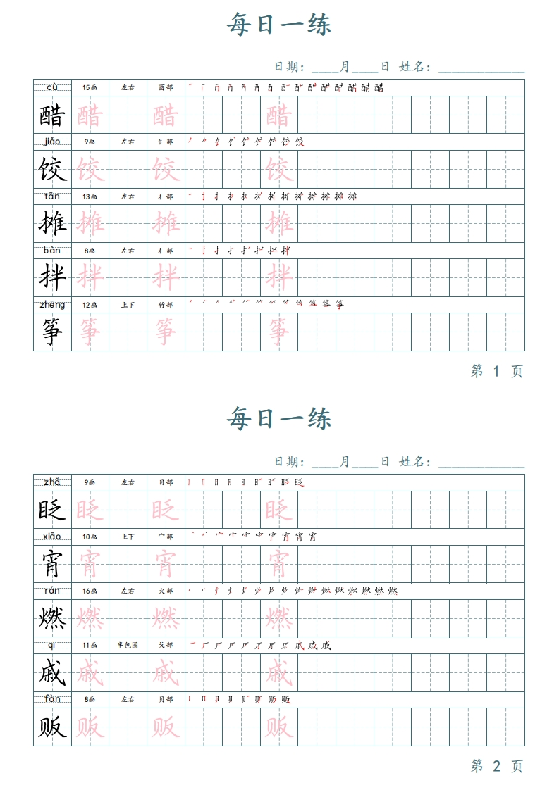 6年级下册每日一练-田楷-五车芝士