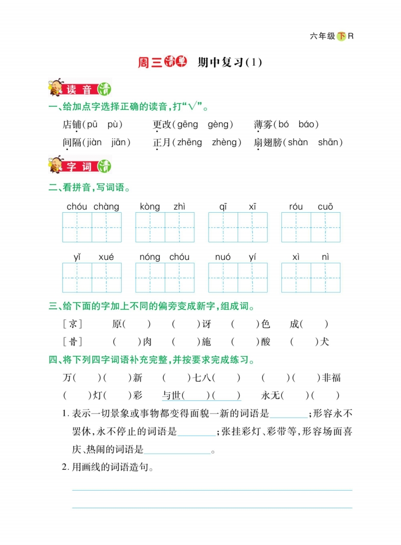 6年级下册语文期中日日清-五车芝士