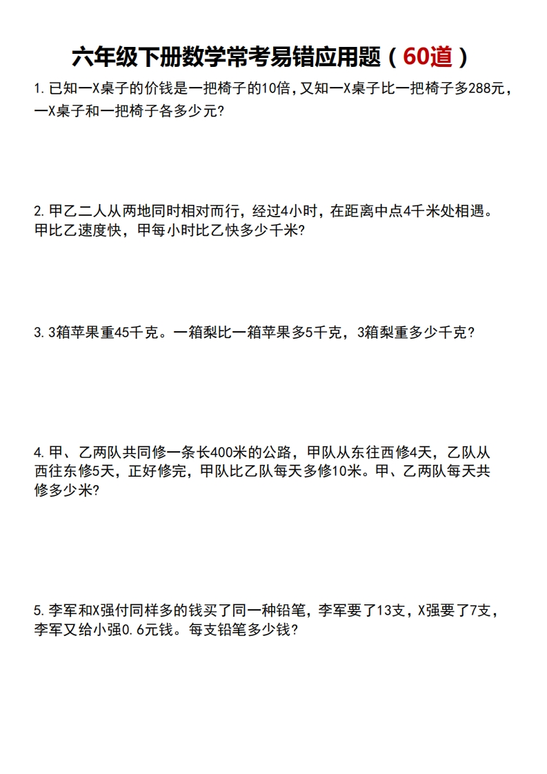 6年级数学下册常考易错应用题60道-五车芝士