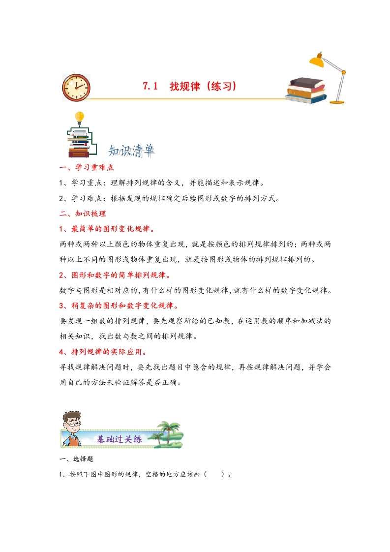 7.1找规律-一年级数学下册课时练分层作业（人教版）-五车芝士