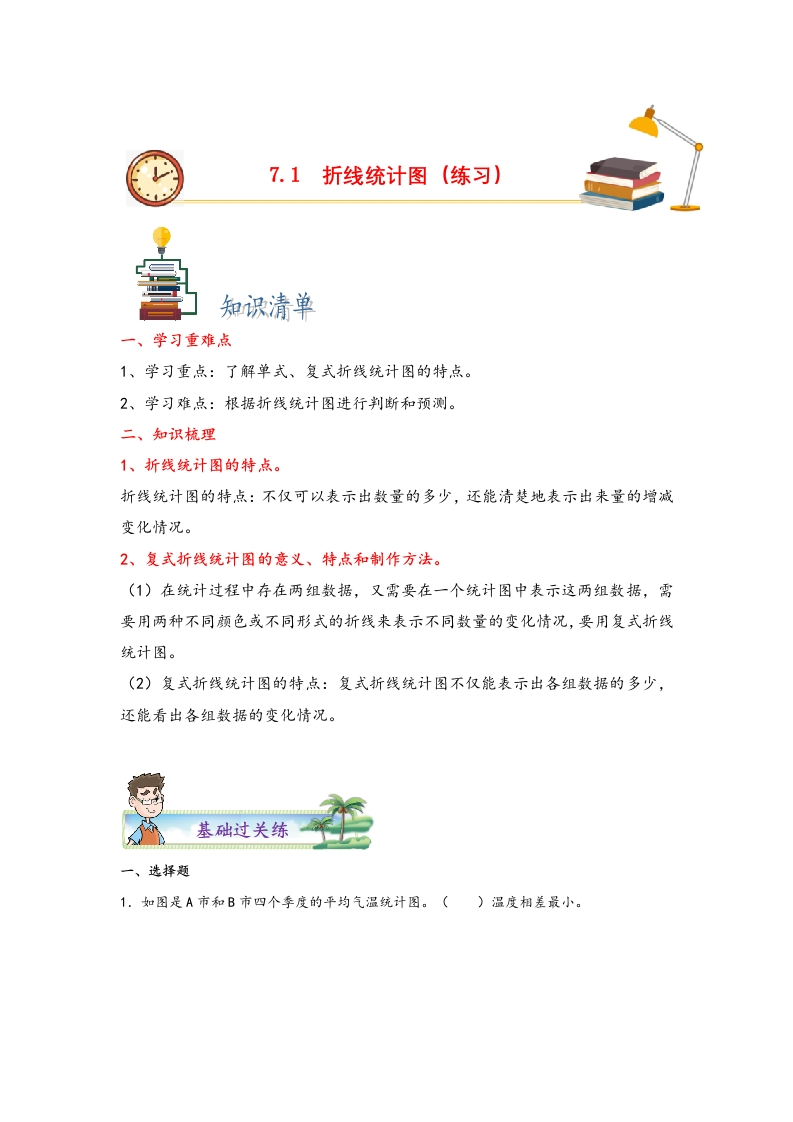 7.1折线统计图-五年级数学下册课时练分层作业（人教版）-五车芝士