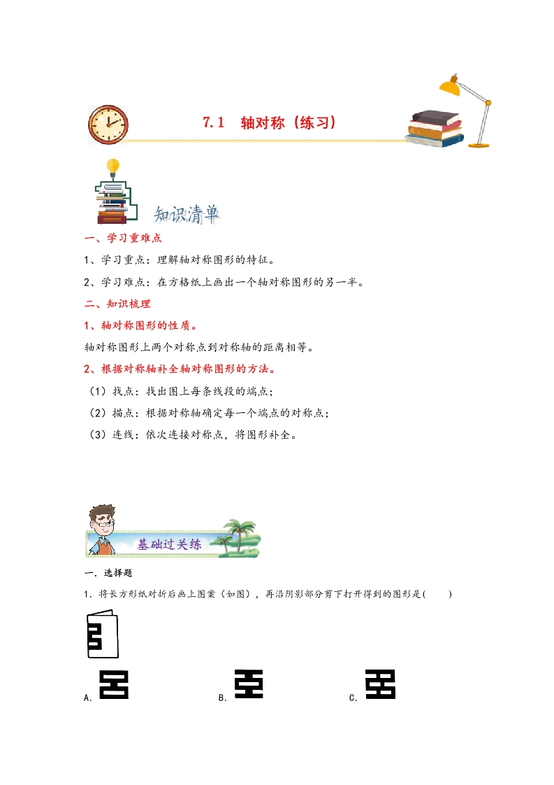 7.1轴对称-四年级数学下册课时练分层作业（人教版）-五车芝士