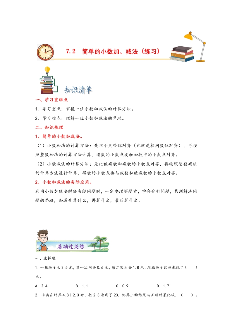 7.2简单的小数加、减法-三年级数学下册课时练分层作业（人教版）-五车芝士