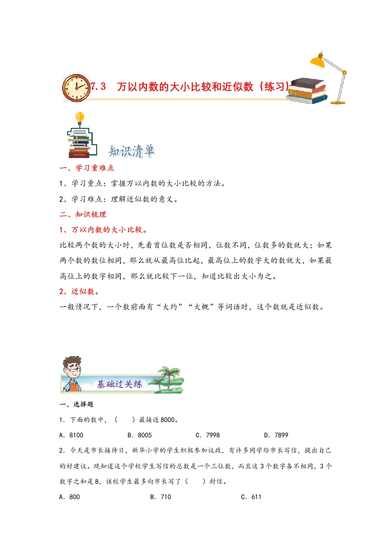 7.3万以内数的大小比较和近似数-二年级数学下册课时练分层作业（人教版）-五车芝士
