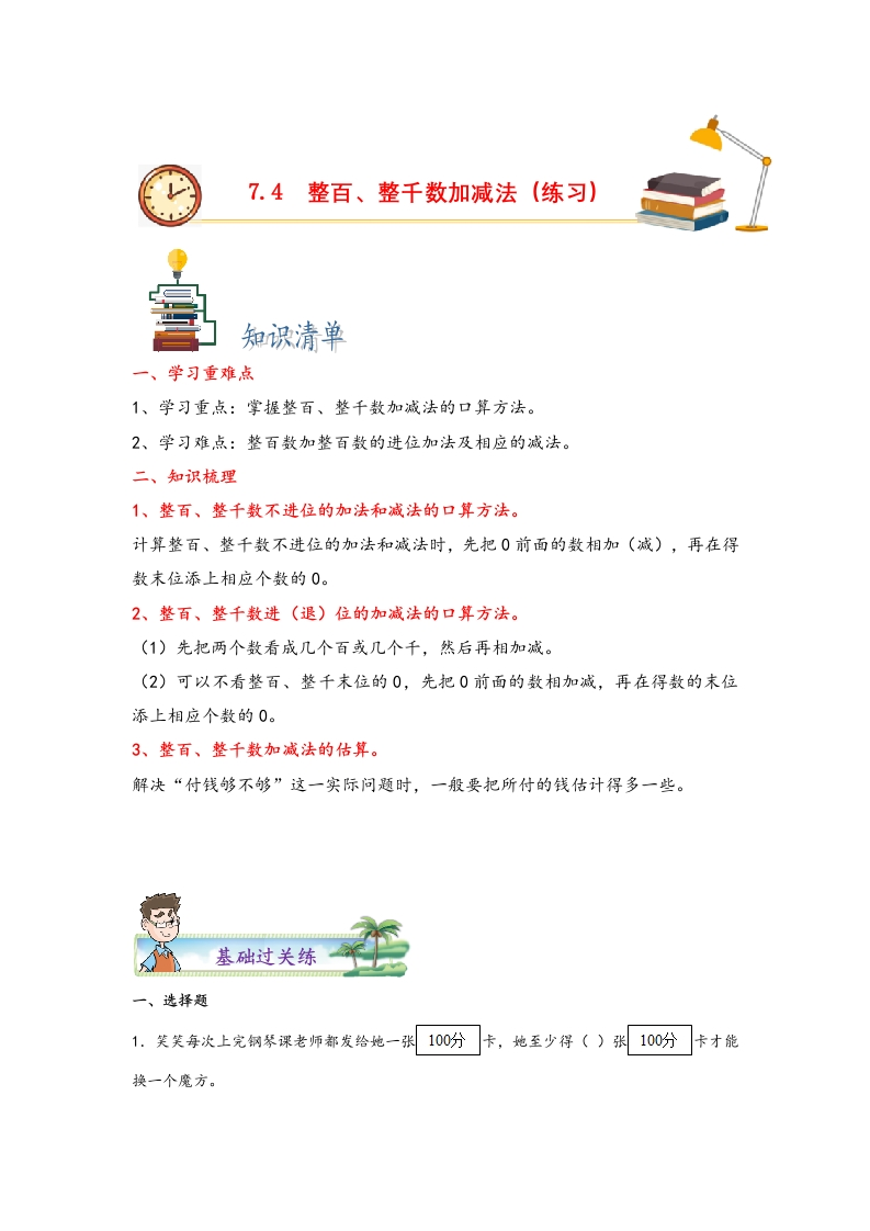 7.4整百、整千数加减法-二年级数学下册课时练分层作业（人教版）-五车芝士
