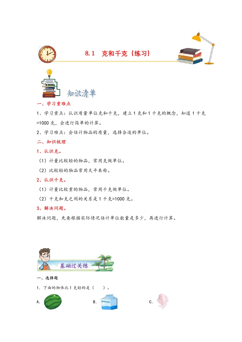 8.1克和千克-二年级数学下册课时练分层作业（人教版）-五车芝士