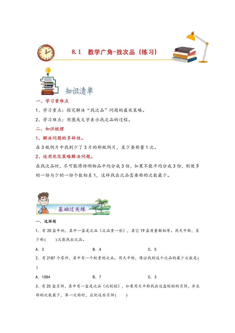 8.1数学广角-找次品-五年级数学下册课时练分层作业（人教版）-五车芝士