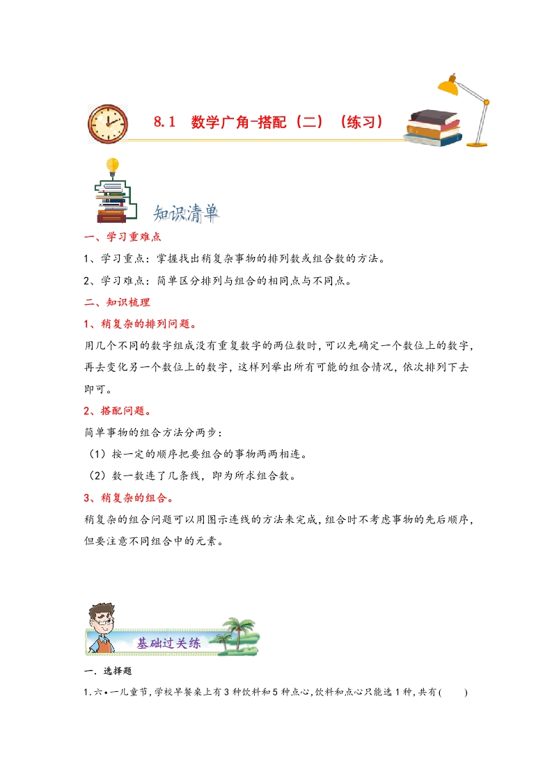 8.1数学广角-搭配（二）-三年级数学下册课时练分层作业（人教版）-五车芝士