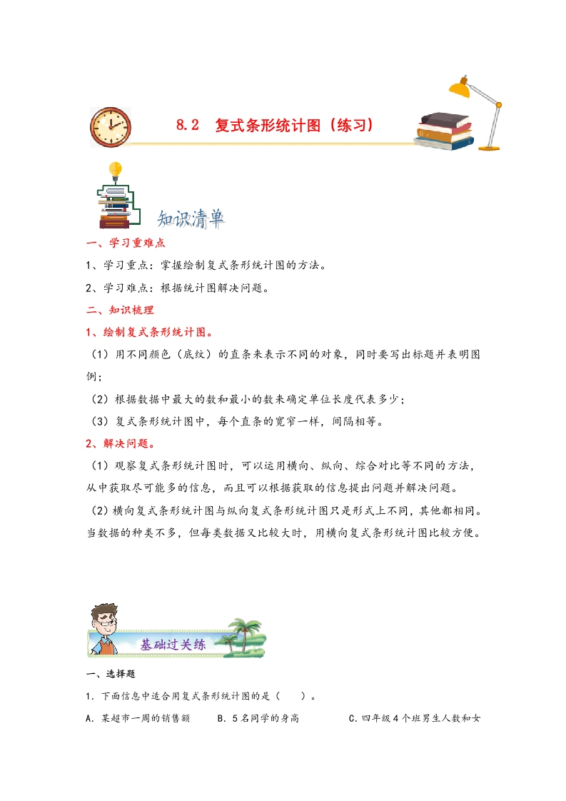 8.2复式条形统计图-四年级数学下册课时练分层作业（人教版）-五车芝士