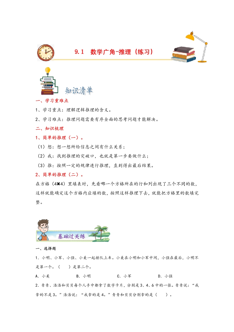 9.1数学广角-推理-二年级数学下册课时练分层作业（人教版）-五车芝士