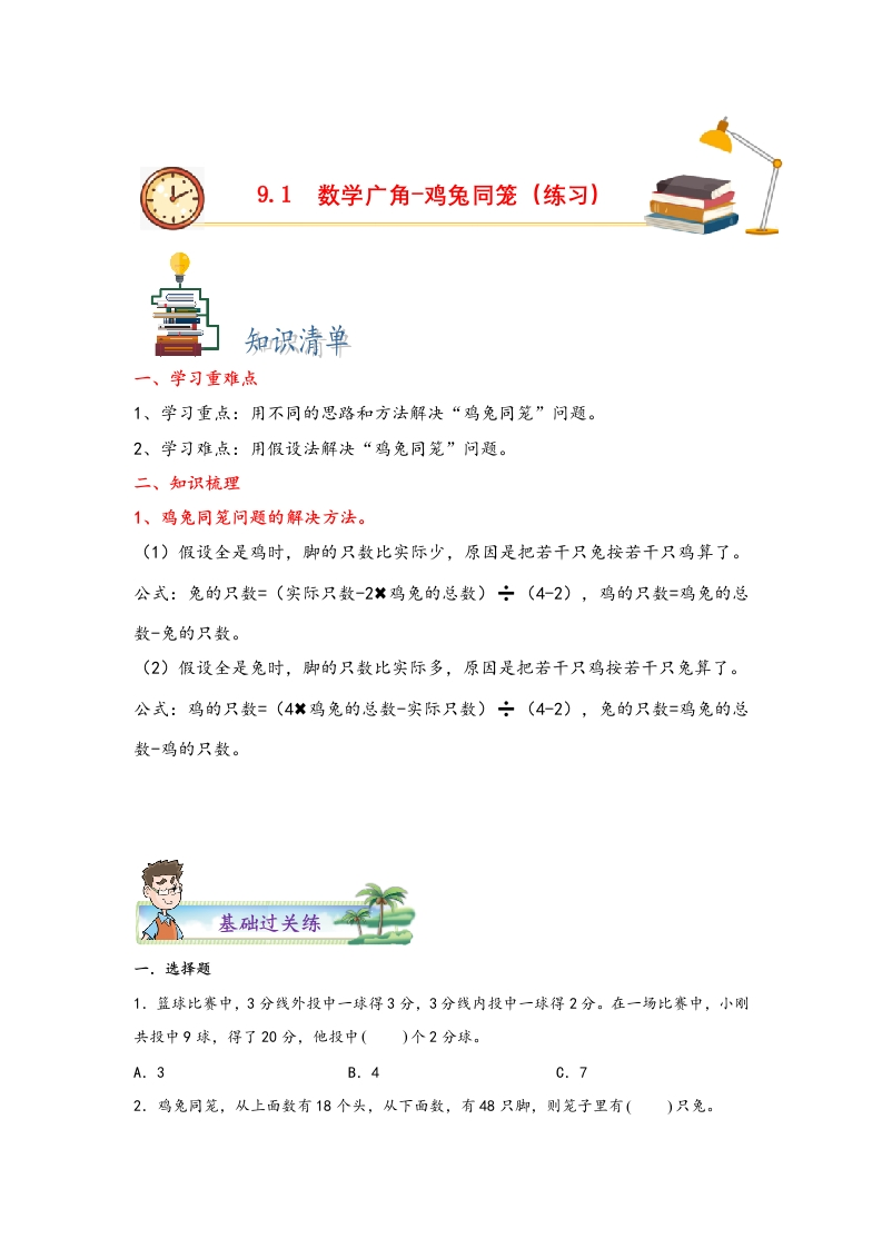 9.1数学广角-鸡兔同笼-四年级数学下册课时练分层作业（人教版）-五车芝士