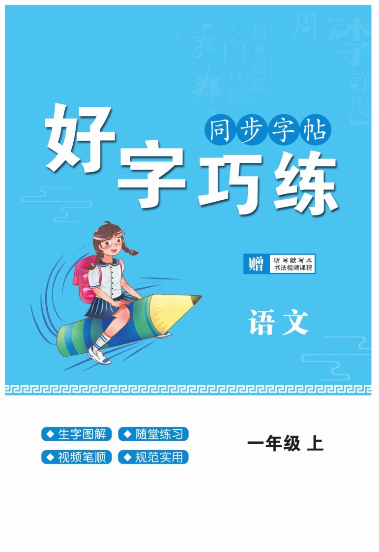 《好字巧练》语文1年级上册（RJ）-五车芝士